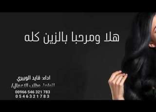 شيلة هلا ومرحبا بالزين كلها اداء قايد الوبيري