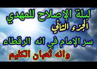 المهدي المنتظر أقوال العارفين الإصلاح والمقام العلي