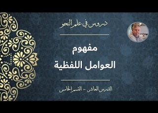 مفهوم العوامل اللفظية