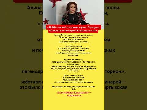 Алина Жетигенова голос целой эпохи кыргызкызы кыргызстан Youtubeshorts историякыргызстана