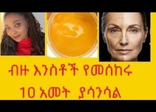 ቆዳሽ ቢሸበሸብ አታስቢ የ40አመት ወደ 20አመት የመለሰ ታምረኛ ማስክ ተጠበሚ የማይታመን ለውጥ የሰጠ