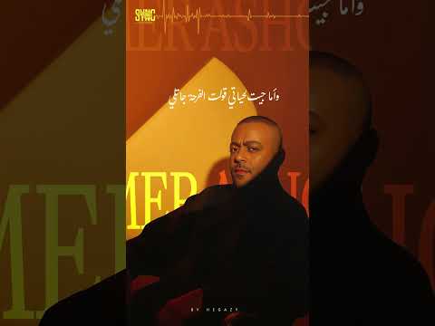 عودتني الدنيا تامر عاشور احساس عالمي لما ملحن الاغنيه يغنيها تامر عاشور شيرين