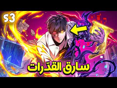 استحقروا قوته لأنه برتبة F ولكنه عاد بالزمن بنظام سارق القدر وصدم الأباطرة ملخص مانهوا كامل