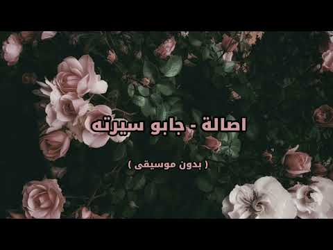 اصاله جابو سيرته بدون موسيقى