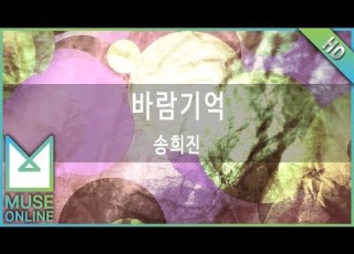 뮤즈온라인 송희진 바람기억