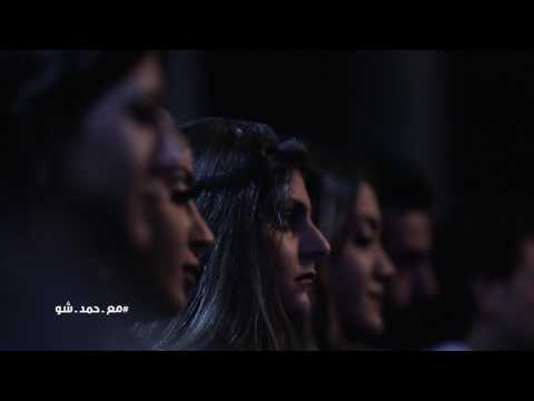 مع حمد شو عبادي الجوهر يغني جديدة خلاص ارجع عود