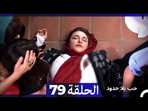 مسلسل حب بلا حدود الحلقة 79 Arabic Dubbed مسلسل حب بلا حدود الحلقة 79 Arabic Dubbed