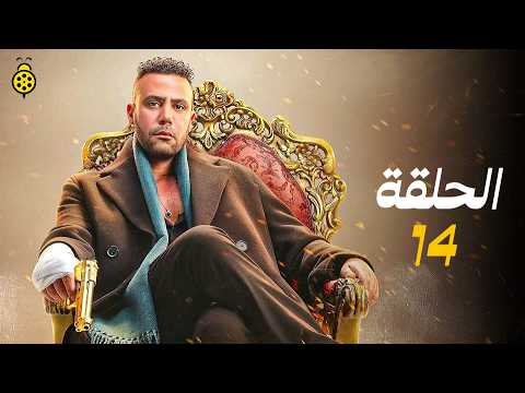 مسلسل الكينج الحلقة 14 مسلسل الكينج محمد إمام رمضان 2026