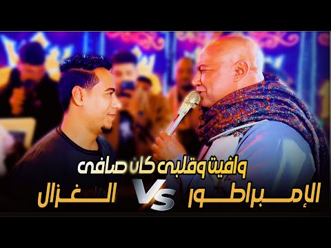 بطيب الخواطر وفيت وقلبي كان صافي الإمبراطور ياسر رشاد وغزال الصعيد محمد الأسمر