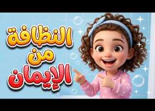 أغنية النظافة من الإيمان تعلم مع المى أغاني أطفال تعليمية 2026