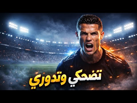 Mad Skills تكسير أعصاب رونالدو تضحكي وتدوري Mad Skills تكسير أعصاب رونالدو تضحكي وتدوري