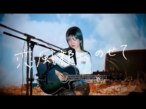 恋風邪にのせて Vaundy Cover By 野田愛実 NodaEmi