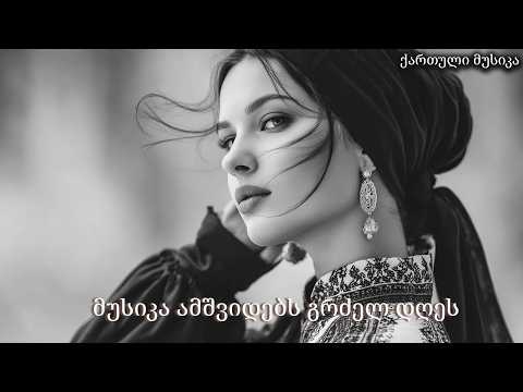 ძლიერი ემოციების ქართული ჰიტები 2026
