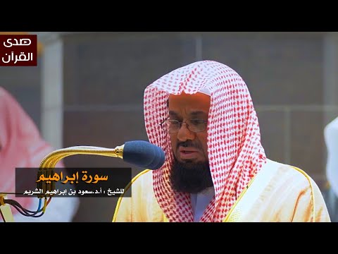 سورة إبراهيم للشيخ سعود الشريم من المسجد الحرام
