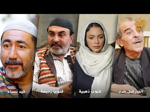 سمع ولاد الجيران عم يبكو من الجوع أعطاهم كل ما يملك جار وزنه ذهب رواية الجار قبل الدار