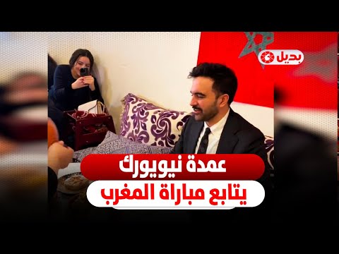 عمدة نيويورك زهران ممداني يشاهد افتتاح كأس أفريقيا بمطعم مغربي