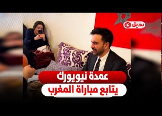 عمدة نيويورك زهران ممداني يشاهد افتتاح كأس أفريقيا بمطعم مغربي