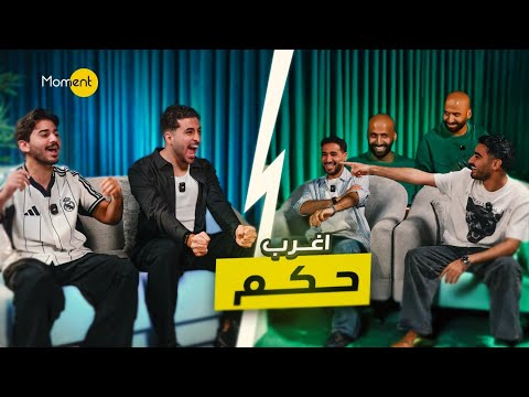 تحدي مين قدها حكم عبيط و غشاش ومستفز