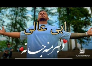 ابی عالی آهنگ جدید فوقع العاده شنیدنی بنام دلبر منع جانه با صدای شاه صدای مازندران ابی عالی