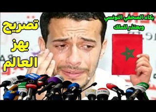  بكاء الصحفي التونسي حمزة الطياشي بعد طرده من المغرب ويعتذر للملك و المغرب ويفضح الإعلام الجزائري
