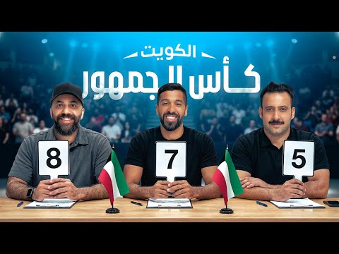 تحدي الثلاثين 3 تجارب الأداء في الكويت