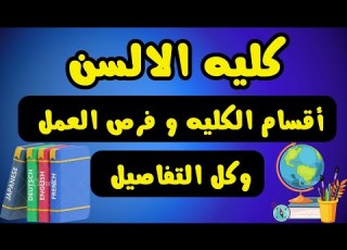  كل التفاصيل عن كليه الالسن و الإقسام و فرص العمل
