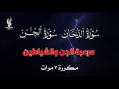 سورة الدخان سورة الجن مكررة 7 مرات مرعبة الجن والشياطين القارئ علاء عقل ADDUKHAN Aljin By Alaa Aql