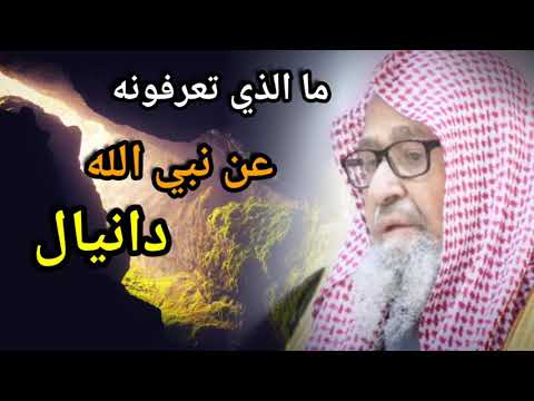 ما الذي تعرفونه عن دانيال أين وجدت جثته وما الذي كتب في مصحفه بجنب جثته الهرمزان صالح الفوزان