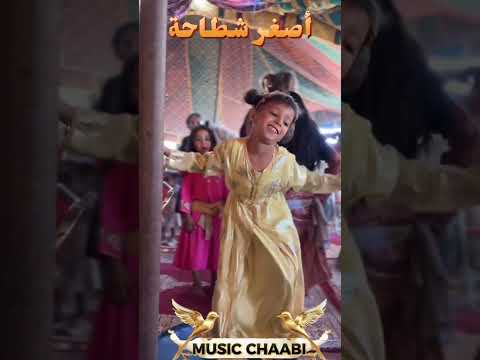 جديد شعبي مغربي أصغر راقصة اغاني اعراس اعراس شطيح ورديح شطيح شعبي