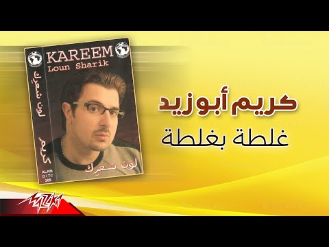 Kareem Abouzeid Ghalta Be Ghalta كريم أبو زيد غلطة بغلطة