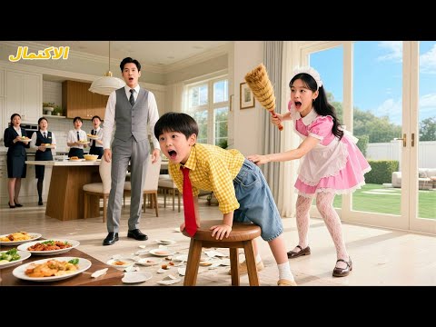 عجز كل المرب ين عن ترويض ابن الـCEO الشقي حتى ضربته خادمة فقيرة لإهداره الطعام فانقلبت الموازين