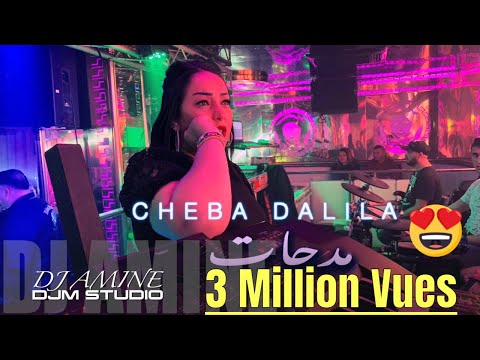 Cheba Dalila Mayebghouch Wahda Mhamra Yebgho Wahda Garha LIVE 08 MARS By Dj Amine لعشاق المدحات