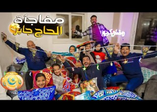  تجهيزات شهر رمضان ومفاجأة كبيرة من الحاج جابر هنبهركم اخر انبهار