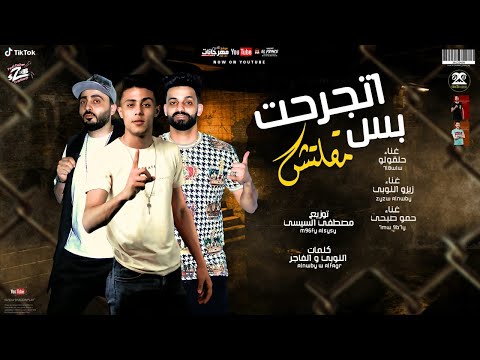 مهرجان اتجرحت بس مقلتش صحبي بعني ليه حلقولو و زيزو النوبى و حمو صبحى توزيع السيسي 2021 مهرجان اتجرحت بس مقلتش صحبي بعني ليه حلقولو و زيزو النوبى و حمو صبحى توزيع السيسي 2021