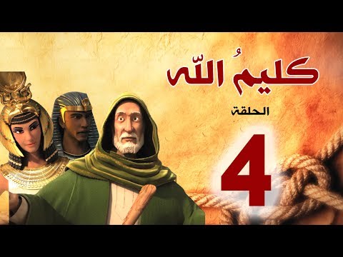 مسلسل كليم الله الحلقة 4 الجزء1 Kaleem Allah Series HD