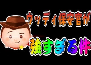 ツムツム ウッディ保安官がヤバい 解説