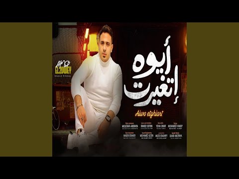 ايوه اتغيرت