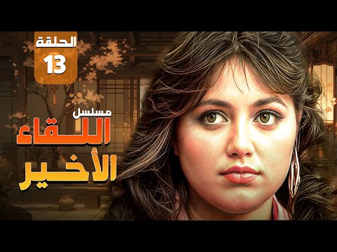 مسلسل اللقاء الأخير Al Leqaa Al Akheer الحلقة 13 الثالثة عشر كاملة HD ليلى علوي مديحة كامل