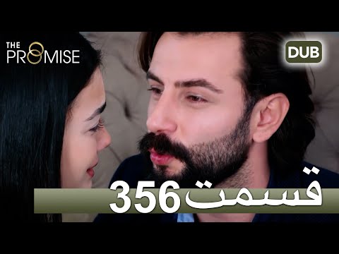 356 سوگند با دوبلۀ فارسی قسمت