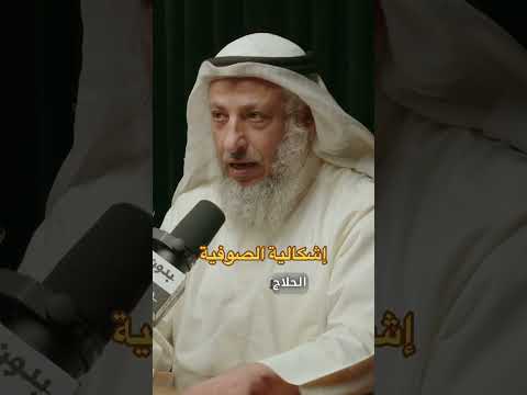 إشكالية الصوفية الشيخ د عثمان الخميس الصوفية صوفي عثمان الخميس السلف الصالح