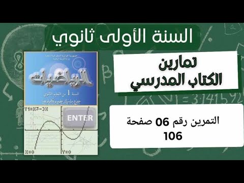حل التمرين رقم 6 ص 106 في الرياضيات للسنة الأولى ثانوي علمي
