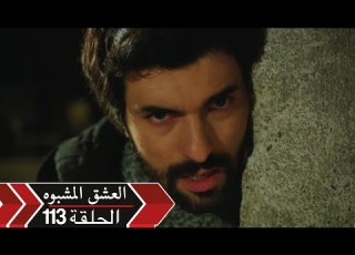  العشق الأسود دوبلاج الحلقة 113 Kara Para Ask