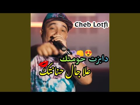 Dabzt 7omtk 3la Jal 7nantk Feat Manini Sahar