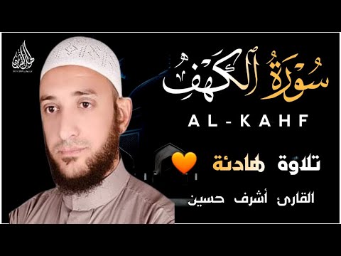 سورة الكهف كامله تلاوة رائعة بصوت جميل وهادئ نور ما بين الجمعتين القارئ أشرف حسين Surah Al Kahfi سورة الكهف كامله تلاوة رائعة بصوت جميل وهادئ نور ما بين الجمعتين القارئ أشرف حسين Surah Al Kahfi