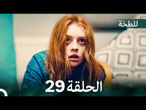 اللطخة الحلقة 29 Arabic Dubbed