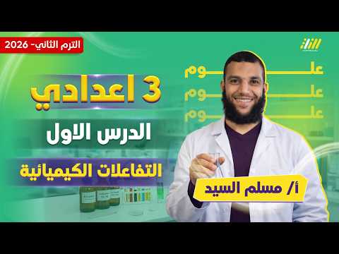 علوم تالته اعدادي الترم الثاني التفاعلات الكيميائية للصف الثالث الاعدادي مستر مسلم السيد
