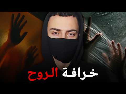 خرافة الروح في الإسلام