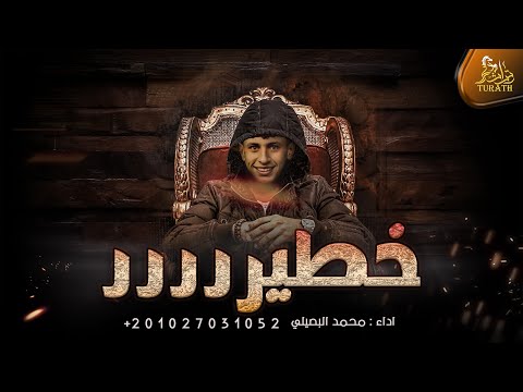 جديد الترند المطلوب خطير محمد البصيلي 2022 جديد الترند المطلوب خطير محمد البصيلي 2022