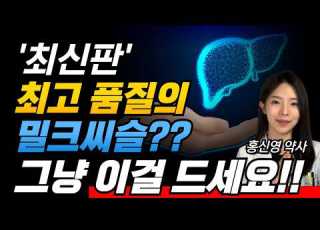 밀크씨슬 Vs 우루사 간 영양제는 그냥 이걸 드세요