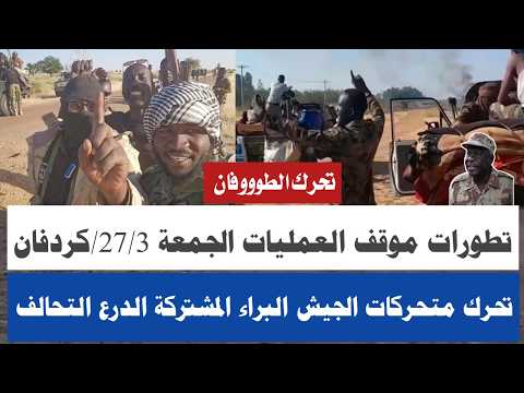 الجيش كتمت دخول المحركات البراء والمشتركة والتحالف تطورات العمليات الجمعة27 3 جغم الحلو وعبد الواحد الجيش كتمت دخول المحركات البراء والمشتركة والتحالف تطورات العمليات الجمعة27 3 جغم الحلو وعبد الواحد